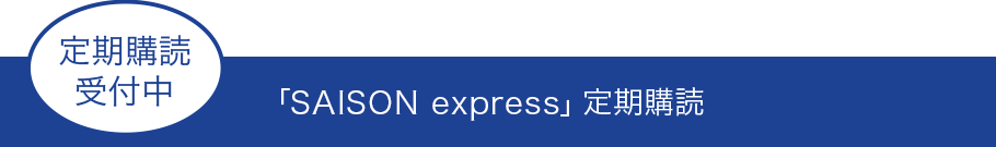 セゾンカード会員誌「SAISON express」定期購読受付中