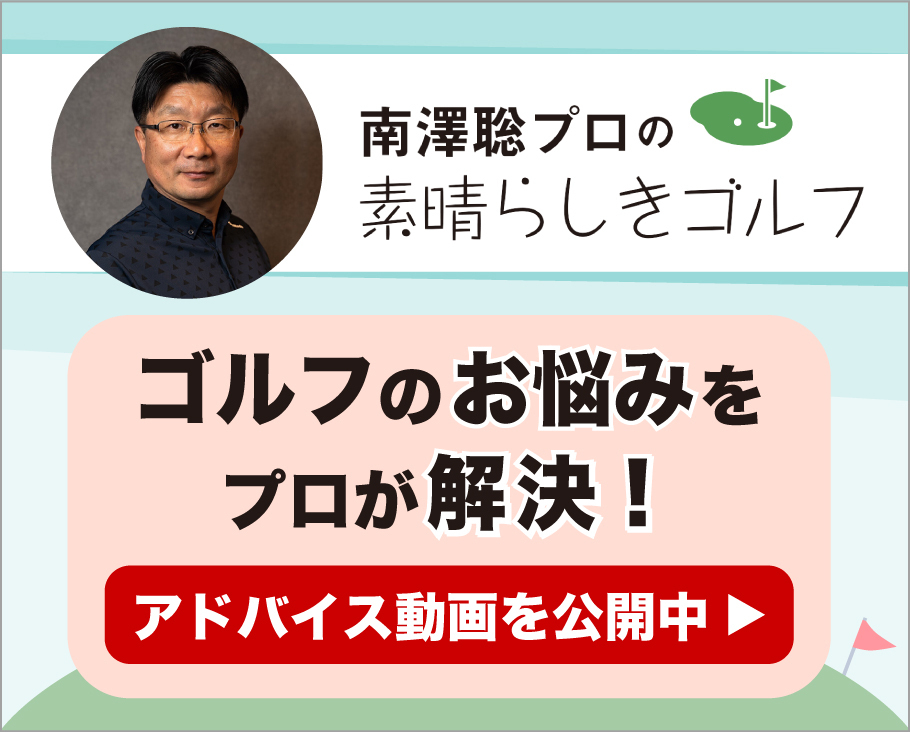 南澤聡プロの素晴らしきゴルフ アドバイス動画を公開中