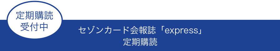 セゾンカード会員誌「express」定期購読受付中