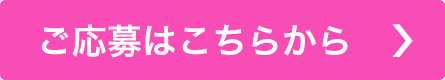ご応募はこちらから