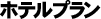 ホテルプラン