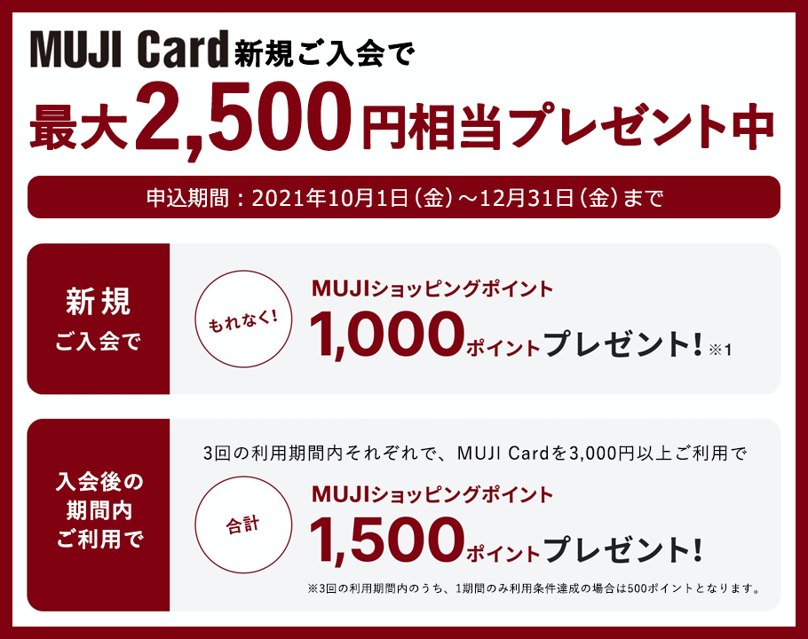 新規ご入会キャンペーン　最大2,500円相当のMUJIショッピングポイントプレゼント！