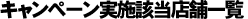 キャンペーン実施該当店舗一覧