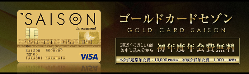 ゴールドカードセゾン 本会員年会費：10,000円（税抜）家族会員年会費：1,000円（税抜）