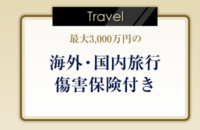 Travel 最大3,000万円の海外・国内旅行傷害保険付き