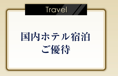 Travel 国内ホテル宿泊ご優待