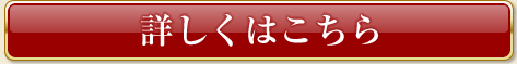 詳しくはこちら