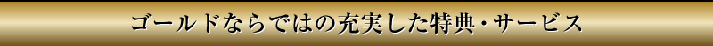 ゴールドならではの充実した特典・サービス