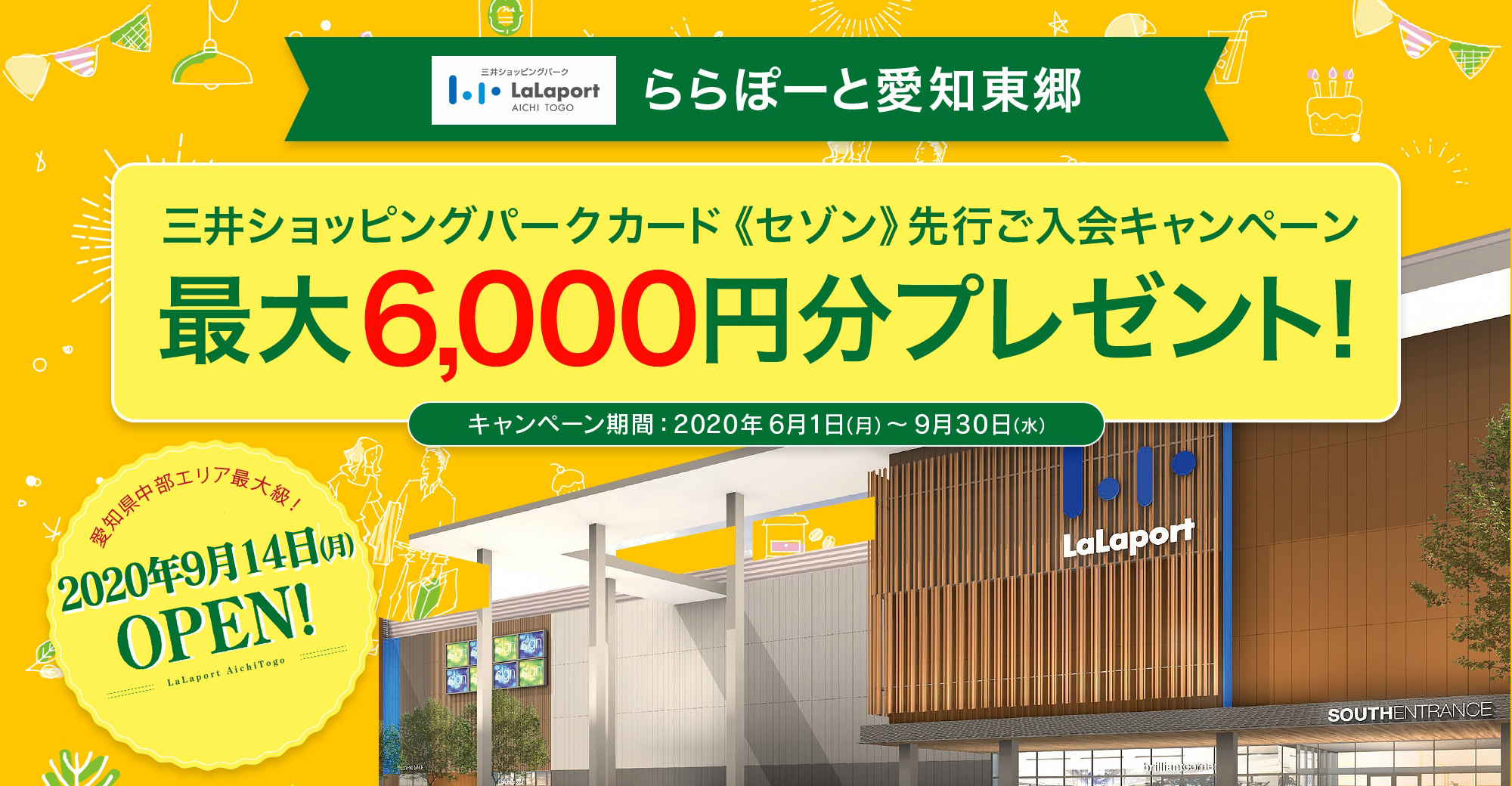 ららぽーと愛知東郷 三井ショッピングパークカード《セゾン》先行ご入会キャンペーン 最大 6,000円分プレゼント！＜キャンペーン期間：2020年6月1日（月）〜9月30日(水）＞