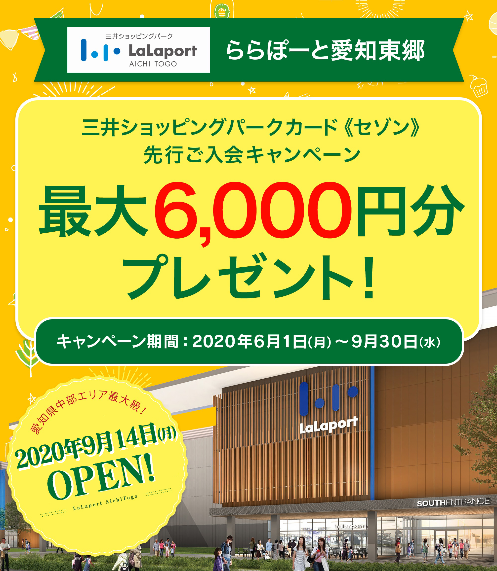 ららぽーと愛知東郷 三井ショッピングパークカード《セゾン》先行ご入会キャンペーン 最大 6,000円分プレゼント！＜キャンペーン期間：2020年6月1日（月）〜9月30日(水）＞