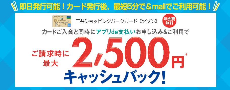 新規入会キャンペーン　今だけ最大2,500円分キャッシュバック！