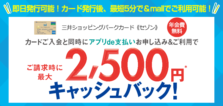 新規入会キャンペーン　今だけ最大2,500円分キャッシュバック！