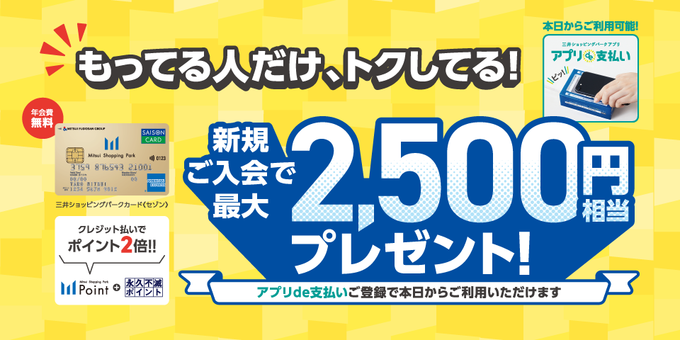 新規ご入会で最大2,500円相当プレゼント！