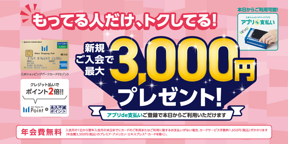 新規ご入会で最大3,000円相当プレゼント！