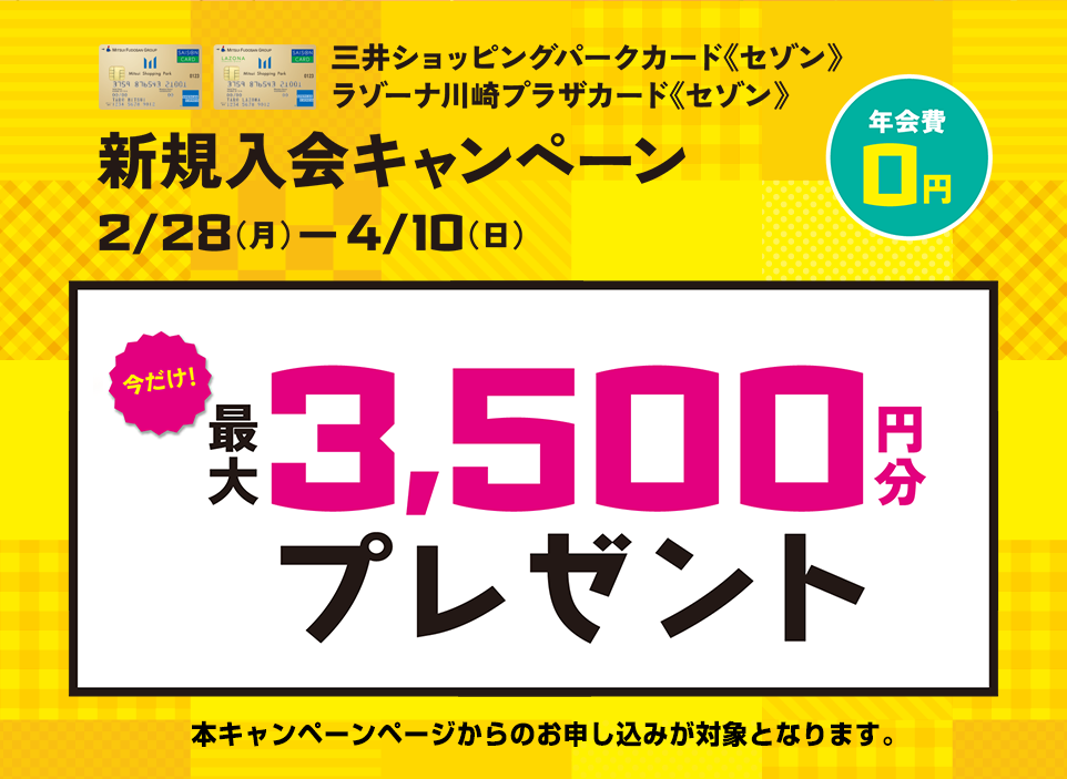 年会費0円　三井ショッピングパークカード《セゾン》新規入会キャンペーン　今だけ最大3,500円分プレゼント！