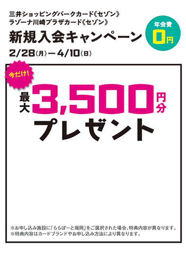 三井ショッピングパークカード セゾン ラゾーナ川崎プラザカード セゾン 新規入会キャンペーン クレジットカードはセゾンカード