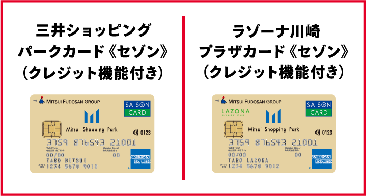 三井ショッピングパークカード《セゾン》、ラゾーナ川崎プラザカード《セゾン》