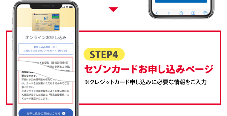 STEP4　セゾンカードお申し込みページ