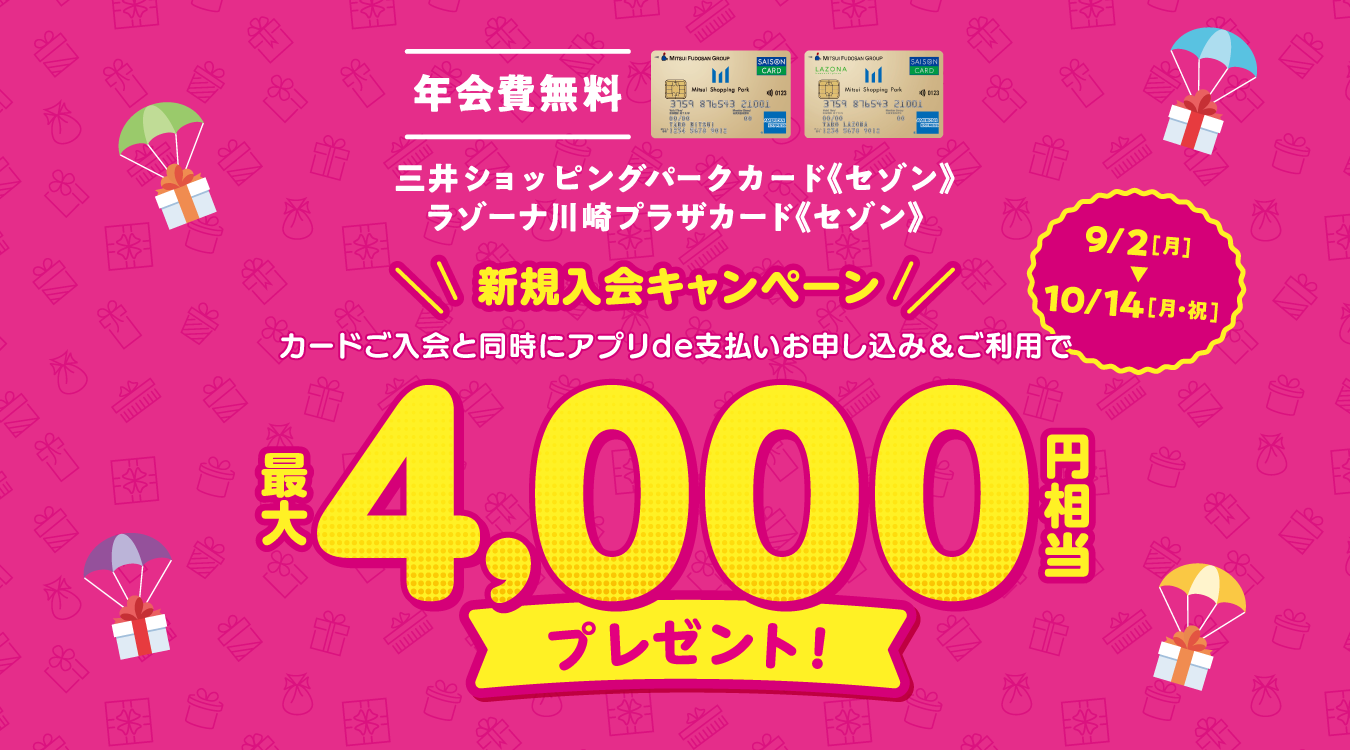 年会費無料　三井ショッピングパークカード《セゾン》新規入会キャンペーン　最大4,000円相当プレゼント！