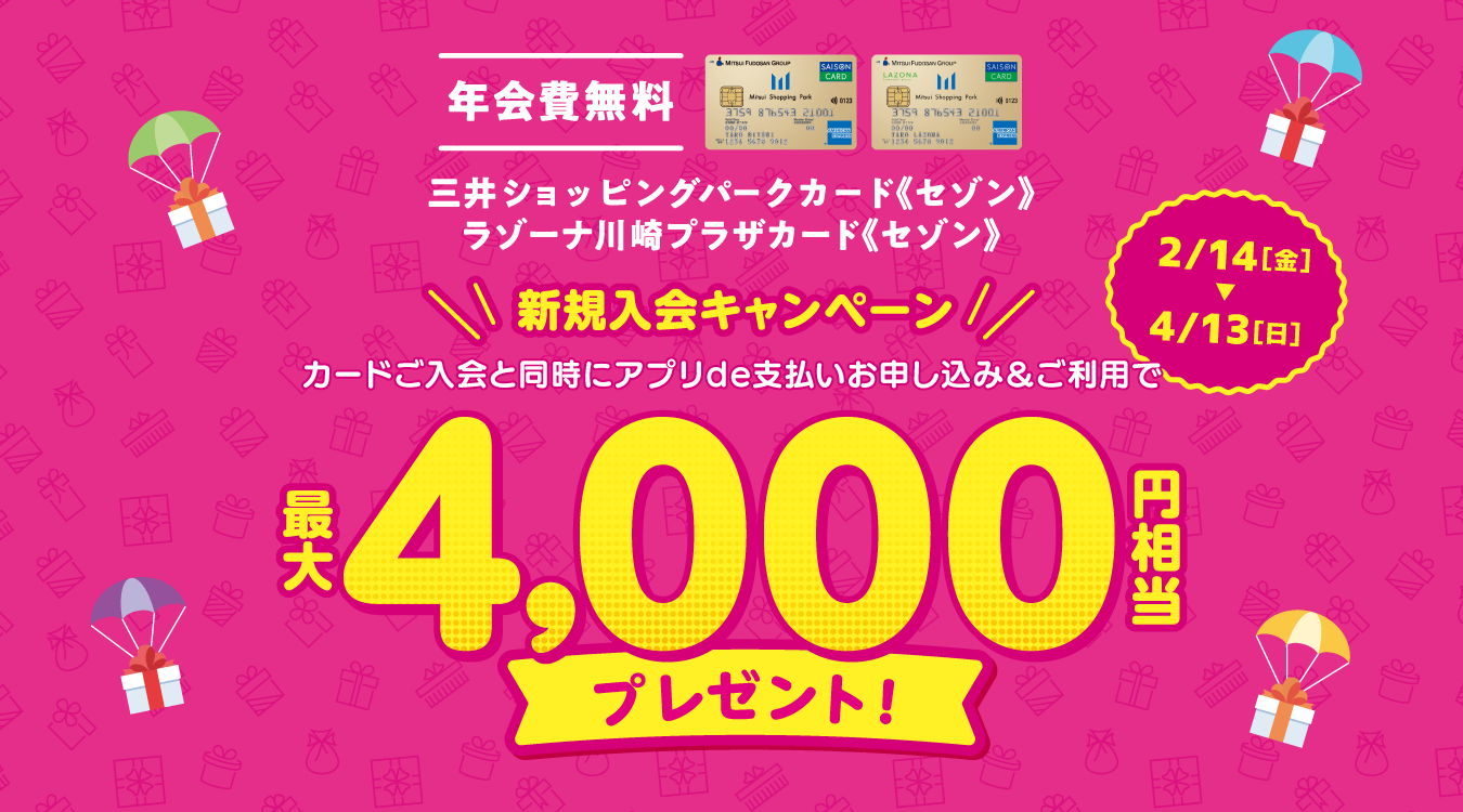 年会費無料　三井ショッピングパークカード《セゾン》新規入会キャンペーン　最大4,000円相当プレゼント！