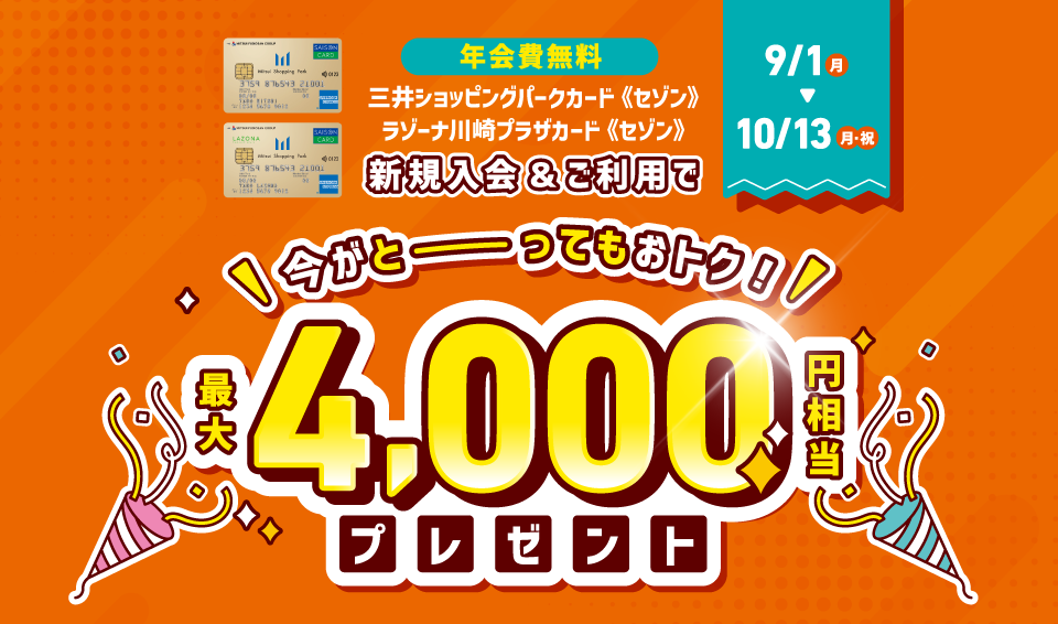 年会費無料　三井ショッピングパークカード《セゾン》新規入会キャンペーン　最大4,000円相当プレゼント！