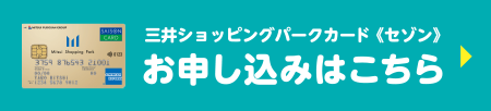 三井ショッピングパークカード《セゾン》 お申し込みはこちら