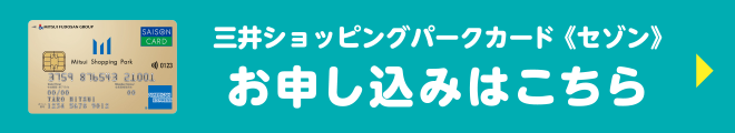 三井ショッピングパークカード《セゾン》 お申し込みはこちら