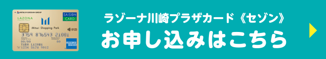 ラゾーナ川崎プラザカード《セゾン》 お申し込みはこちら