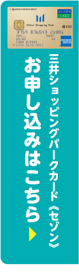 三井ショッピングパークカード《セゾン》 お申し込みはこちら