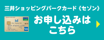 三井ショッピングパークカード《セゾン》 お申し込みはこちら