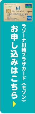 ラゾーナ川崎プラザカード《セゾン》 お申し込みはこちら