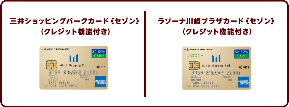 三井ショッピングパークカード《セゾン》、ラゾーナ川崎プラザカード《セゾン》