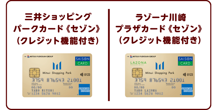 三井ショッピングパークカード《セゾン》、ラゾーナ川崎プラザカード《セゾン》