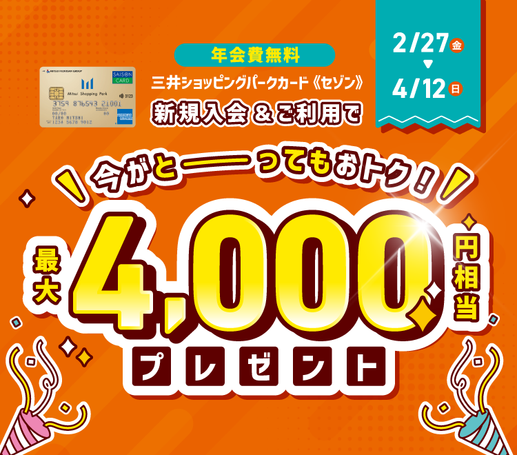 三井ショッピングパークカード《セゾン》年会費無料 最大4,000円相当プレゼント！