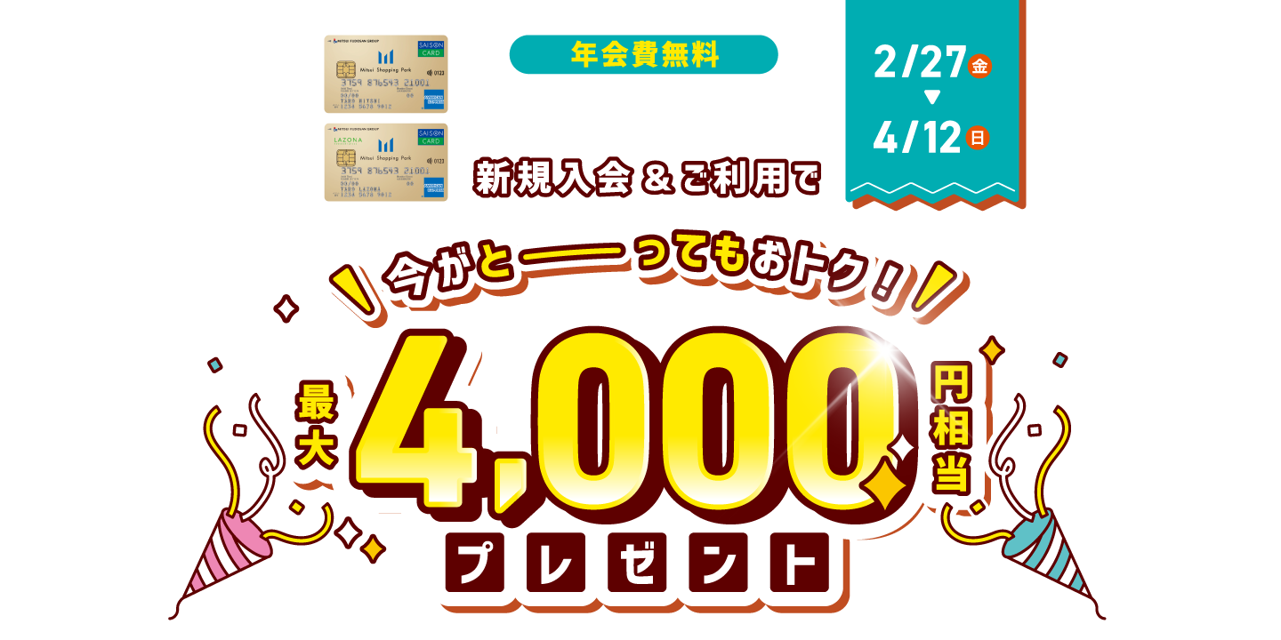 三井ショッピングパークカード《セゾン》ラゾーナ川崎プラザカード《セゾン》新規入会キャンペーン - 最大4,000円相当プレゼント　2月27日（金）～4月12日（日）