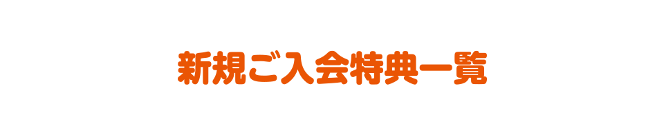 新規ご入会特典一覧