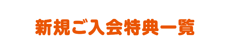 新規ご入会特典一覧
