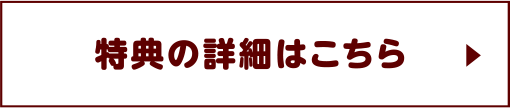 特典の詳細はこちら