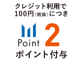 クレジット払いで100円（税抜）につき2ポイント付与