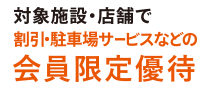 対象店舗で割引・駐車場サービスなどの会員限定優待
