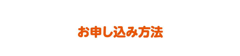 お申し込み方法
