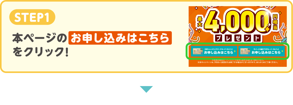STEP1　本ページの お申し込みはこちら をクリック！
