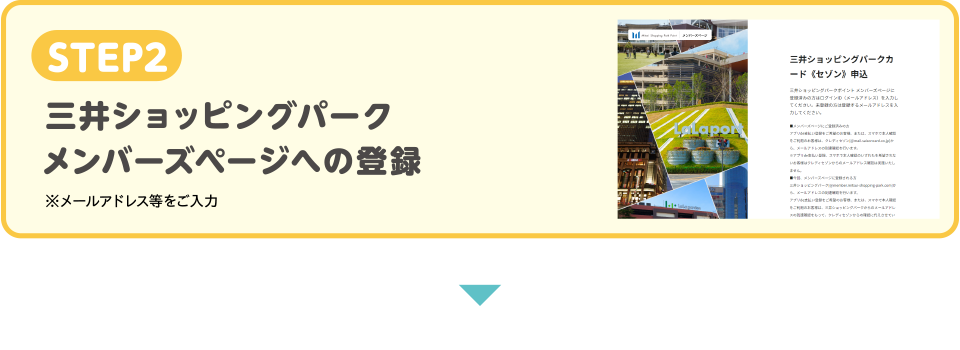 STEP2　三井ショッピングパークメンバーズページへの登録