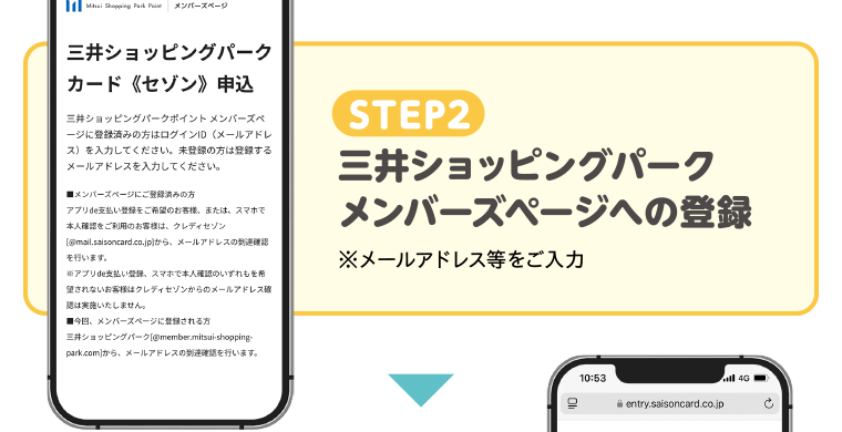 STEP2　三井ショッピングパークメンバーズページへの登録