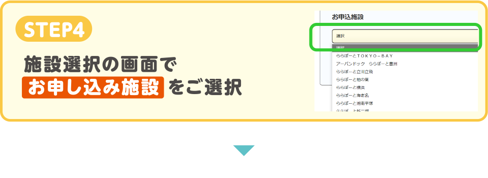 STEP4　施設選択の画面で お申込み施設 をご選択