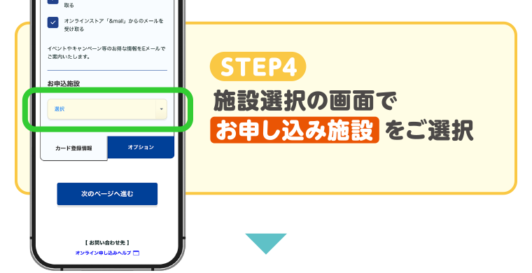 STEP4　施設選択の画面で お申込み施設 をご選択