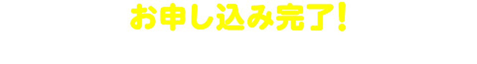 お申し込み完了