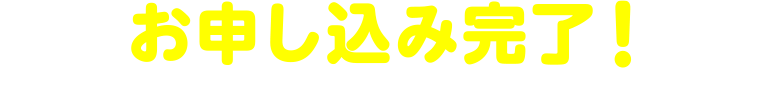 お申し込み完了