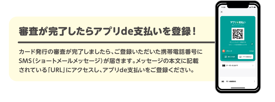審査が完了したらアプリde支払いを登録！