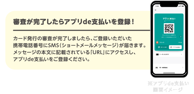 審査が完了したらアプリde支払いを登録！
